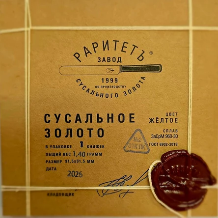 Сусальное золото свободное (1.40) желтое | 91.5Х91.5 | 60 листов