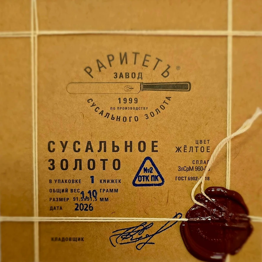 Сусальное золото свободное (1.10) желтое | 91.5Х91.5 | 60 листов