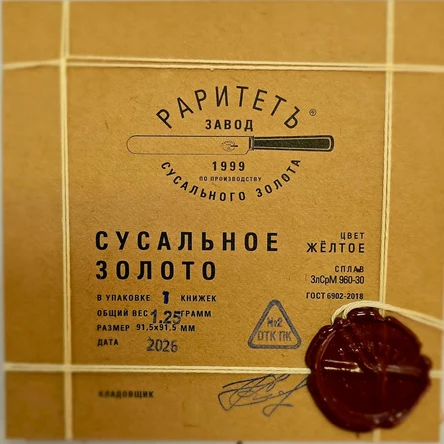 Сусальное золото свободное (1.25) желтое | 91.5Х91.5 | 60 листов